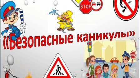 Всероссийская акция «Мои безопасные каникулы».