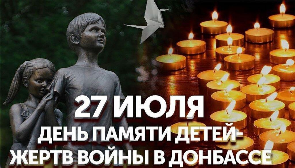 День памяти детей - жертв войны на Донбассе..