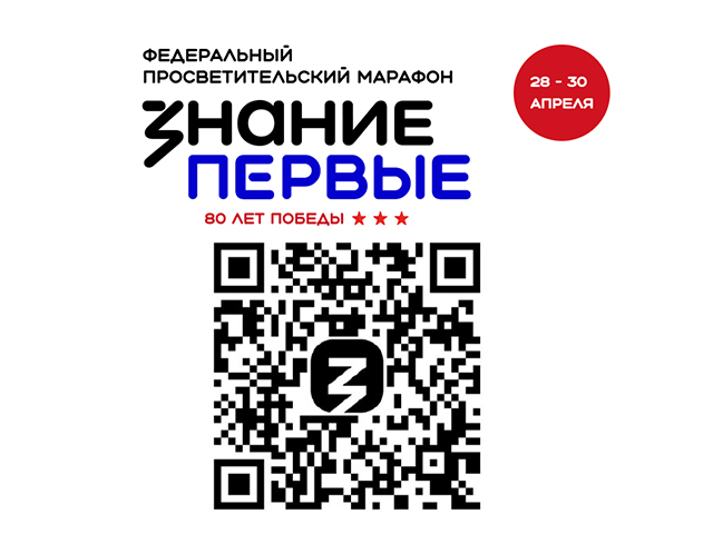 Федеральный просветительский марафон &amp;quot;Знание. Первые&amp;quot;.