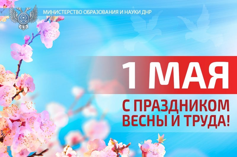 Поздравление Министра образования и науки ДНР Олега Трофимова с Праздником Весны и Труда!.