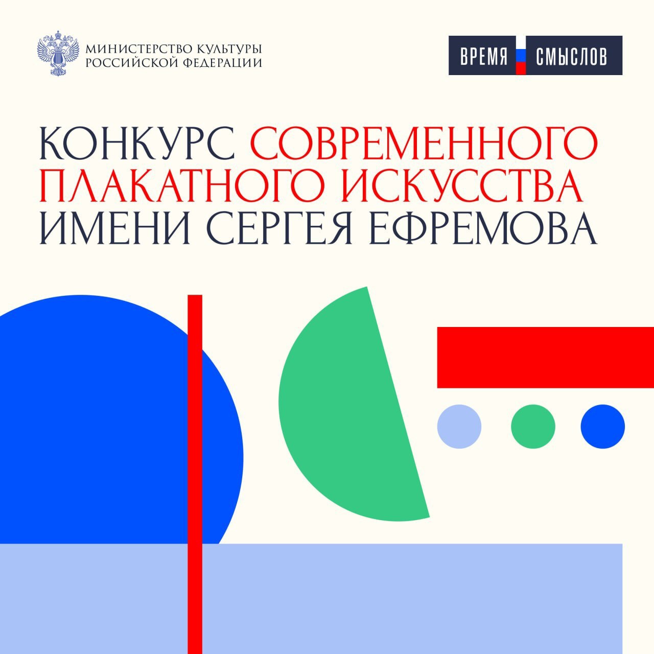 Конкурс современного плакатного искусства имени Сергея Ефремова «Время смыслов»..