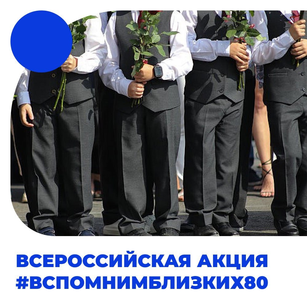 В преддверии Дня Победы Минпросвещения РФ запускает акцию #ВспомнимБлизких80.