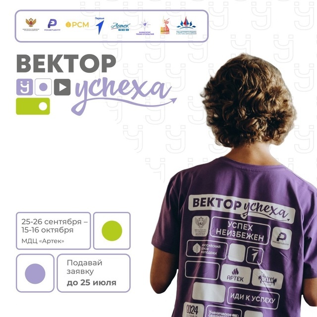 Всероссийский форум «Вектор УСпеха».