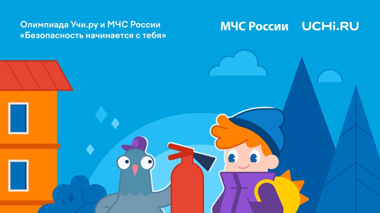 «Безопасность начинается с тебя»: успей принять участие во Всероссийской онлайн-олимпиаде.