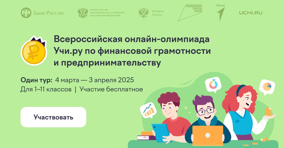 ‍ Для школьников стартовала всероссийская онлайн-олимпиада по финансовой грамотности и предпринимательству.