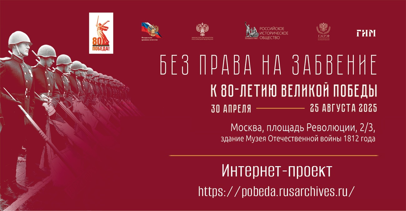 «Без права на забвение. К 80-летию Великой Победы».