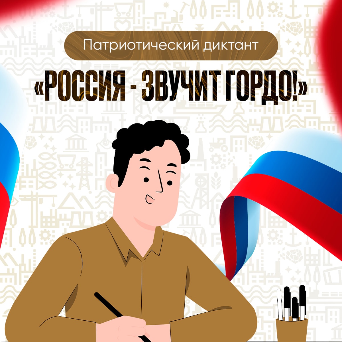 Патриотический диктант &amp;quot; Россия - звучит гордо!&amp;quot;.