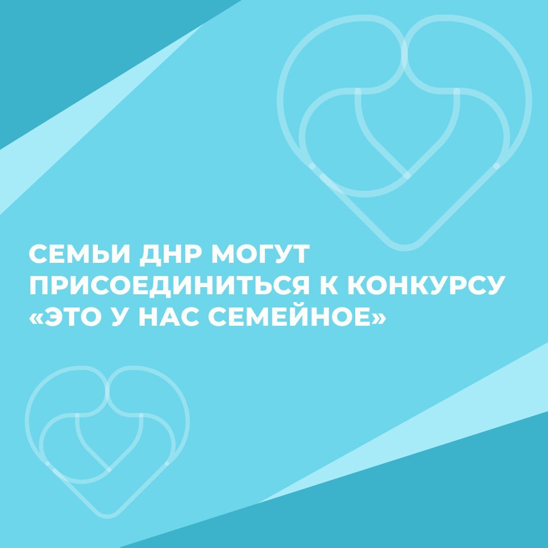 Семьи ДНР могут присоединиться к конкурсу «Это у нас семейное»..