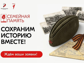Продолжается регистрация на Всероссийский конкурс «Семейная память».