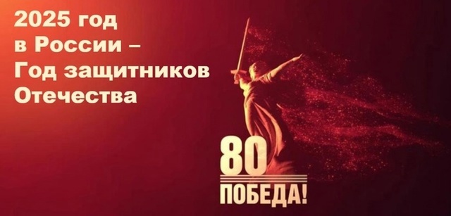 2025-й – Год защитника Отечества..