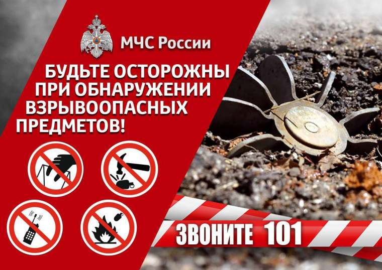 "Будьте осторожны при обнаружении взрывоопасных предметов"..