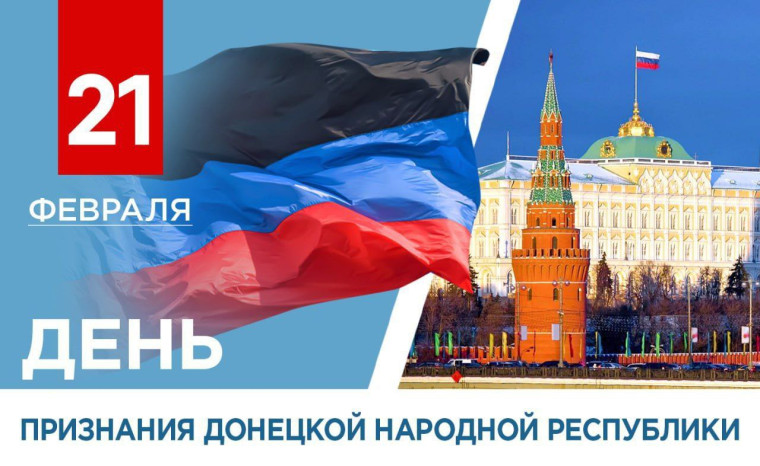 День признания Донецкой Народной Республики.