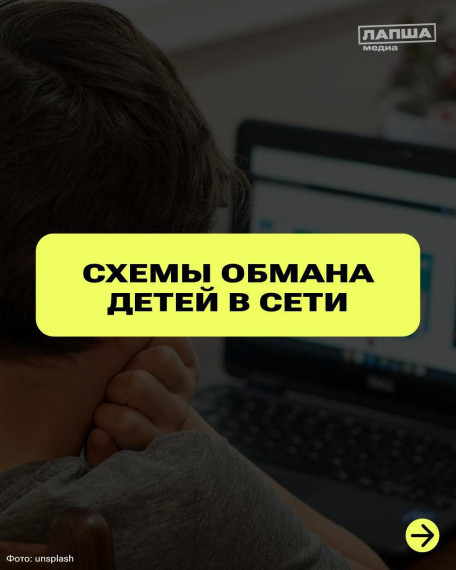 Схемы обмана детей в сети..