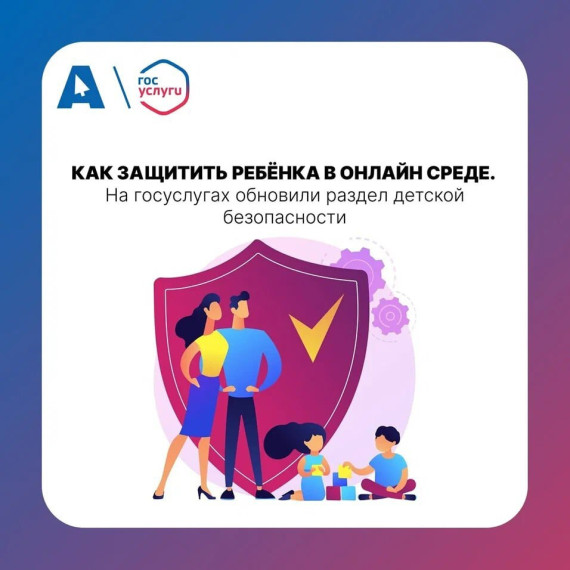 На Госуслугах обновили раздел (clck.ru/3AZPwU), посвященный кибербезопасности детей..