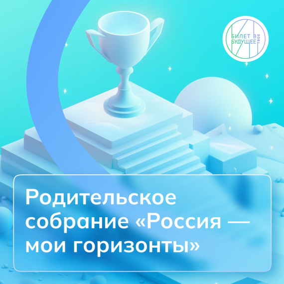 Всероссийское родительское собрание «Россия – мои горизонты».