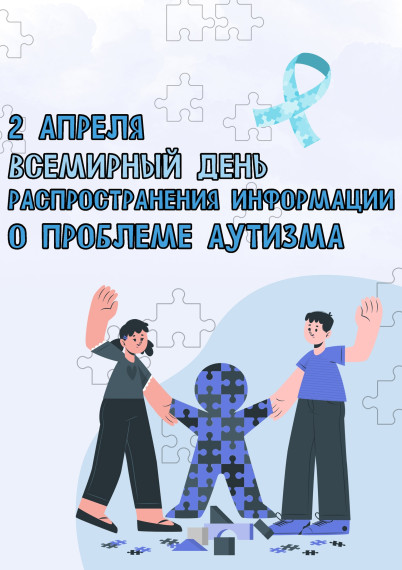 2 апреля – Всемирный день распространения информации об аутизме..