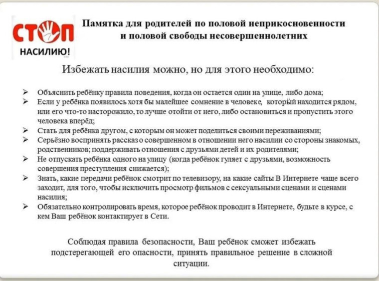 Памятка для родителей по половой неприкосновенности несовершеннолетних..