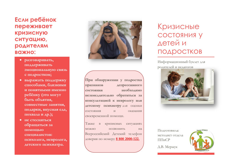 "Кризисные состояния у детей и подростков".