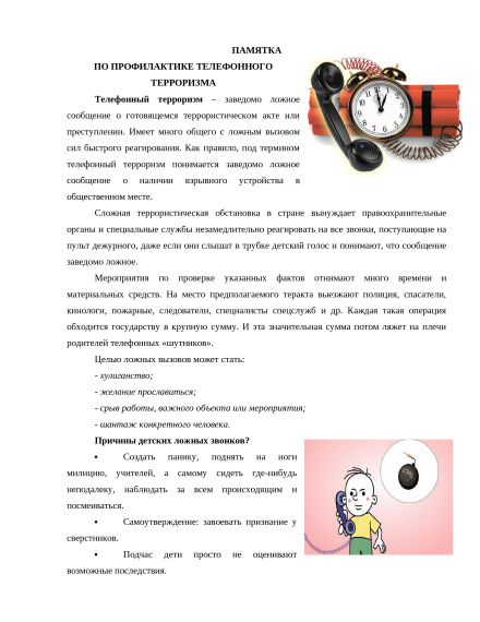 ПАМЯТКА ПО ПРОФИЛАКТИКЕ ТЕЛЕФОННОГО ТЕРРОРИЗМА.