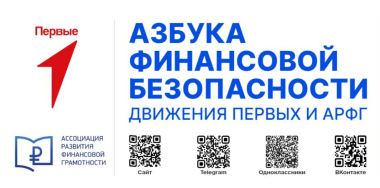 Азбука финансовой безопасности.