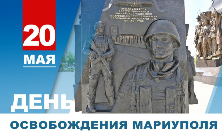 20 мая -День освобождения Мариуполя.