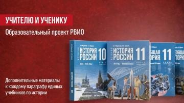 Минпросвещения России информирует о возможности использования при освоении учебного предмета «История» материалов на сайте ИСТОРИЯ.РФ.