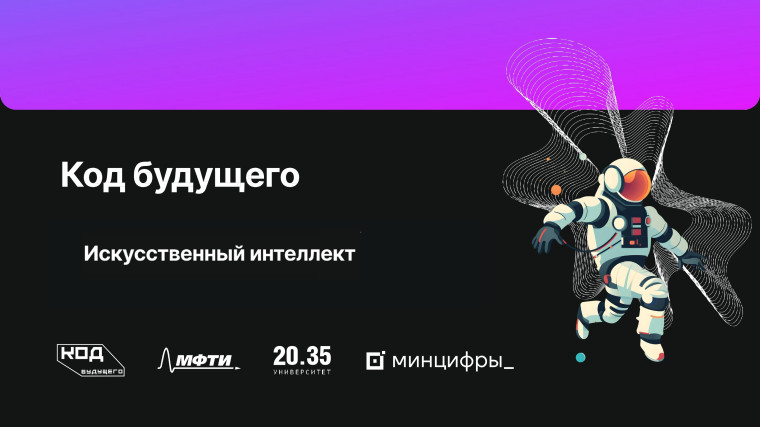 Код будущего.ИИ.